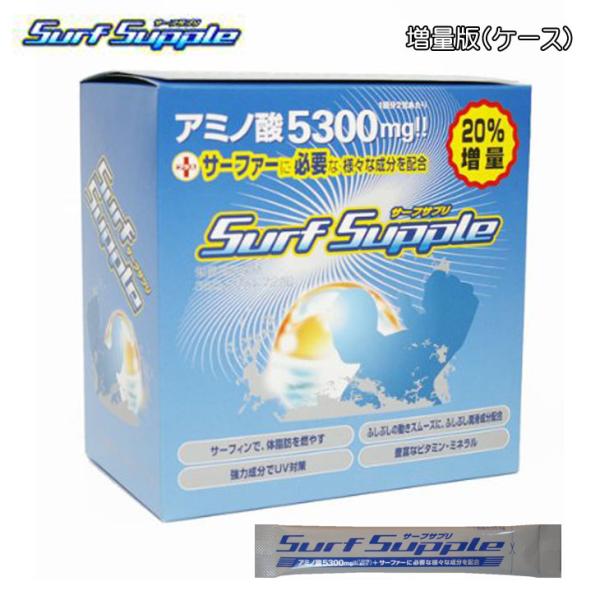 SURF SUPPLE サーフサプリ サプリメント サーフィン 増量版 ケース