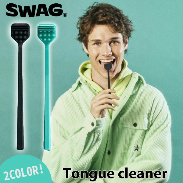 他サイト： SWAG スワッグ 舌クリーナー Tongue cleaner タンクリーナー はぶらし ハブラシ 歯磨き 歯周病 虫歯 予防 口臭ケア 口臭予防 日本正規品の商品画像