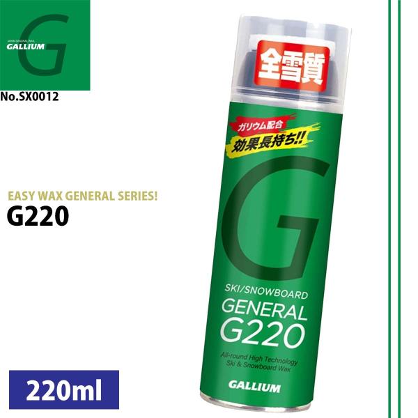 あすつく 即日出荷【代引き可能】滑走面のクリーニング用GALLIUM スプレー 【G220】220ml大容量で滑走日数、本数が多い方にオススメ。簡易WAXの王道のスプレーWAXで、滑りも快適です。ガリウム配合スプレーワックス。全雪質対応、効...
