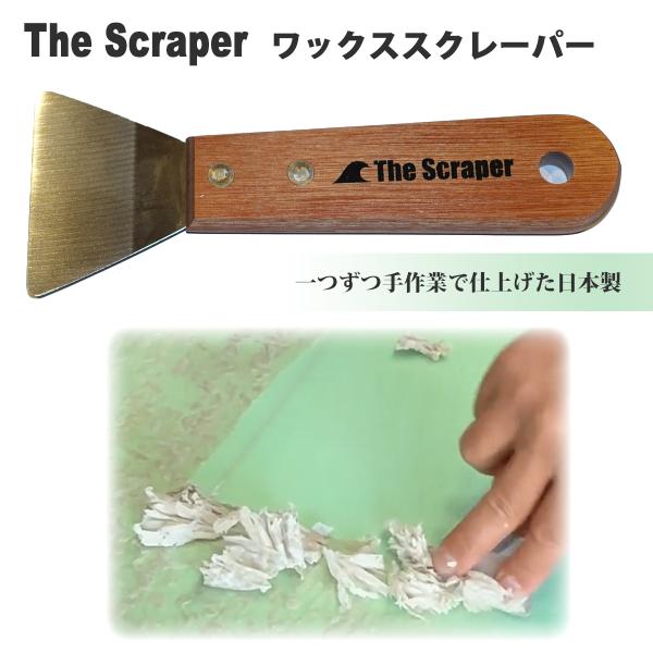 あすつく 即日出荷 速達メール便送料200円可！The Scraper一つずつ手作業で仕上げた日本製のワックススクレイパーです！ステンレス製の刃がしなるように作られている為、2本の指で押さえながらワックスを剥いでいくと凸凹の面も面白いように...