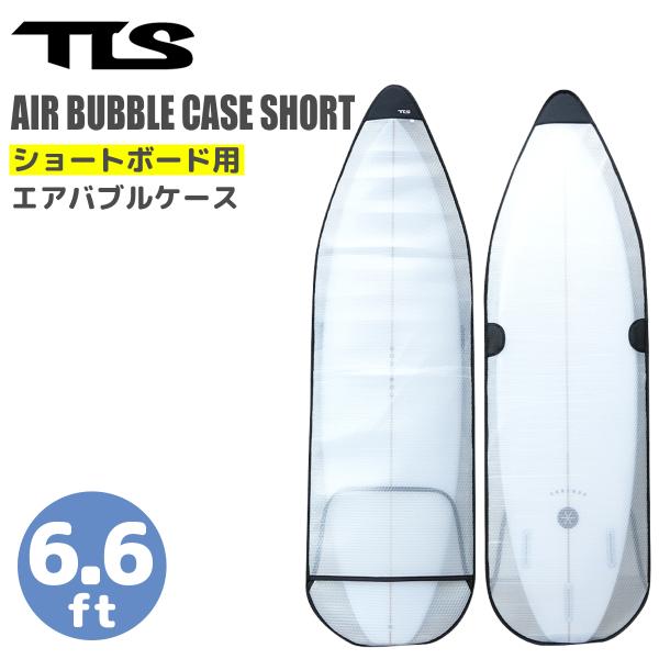 あすつく【代引き可能】簡易サーフボードケースやインナーケースに！TLS AIR BUBBLE CASE SHORT 6.6ft｜インナーケース■ 仕様・ベンチレーションシステム仕様（通気孔口を設置）・2層のエアーパッキン構造によりサーフボー...