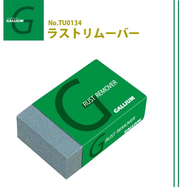 GALLIUM ガリウム サビ落とし ラストリムーバー サビ取り エッジ 雪 雪山 スノー小物 スキー スノボ TU0134 日本正規品