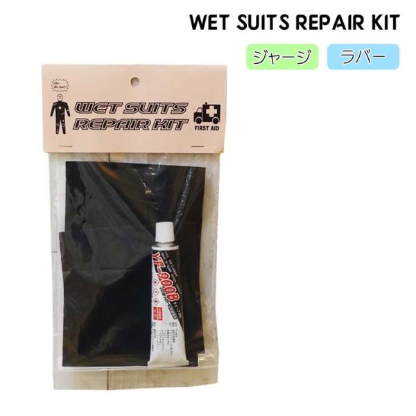 あすつく 即日出荷 速達メール便送料200円可！WET SUITS REPAIR KITウエットスーツボンドとネオプレーン生地とアイロン転写補強シートがセットになった簡易修理キットです。■タイプ：ジャージ/ラバー■【ジャージ素材】両面ジャー...