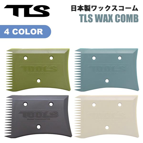TLS TOOLS トゥールス ツールス WAX COMB 日本製 ワックスコーム  