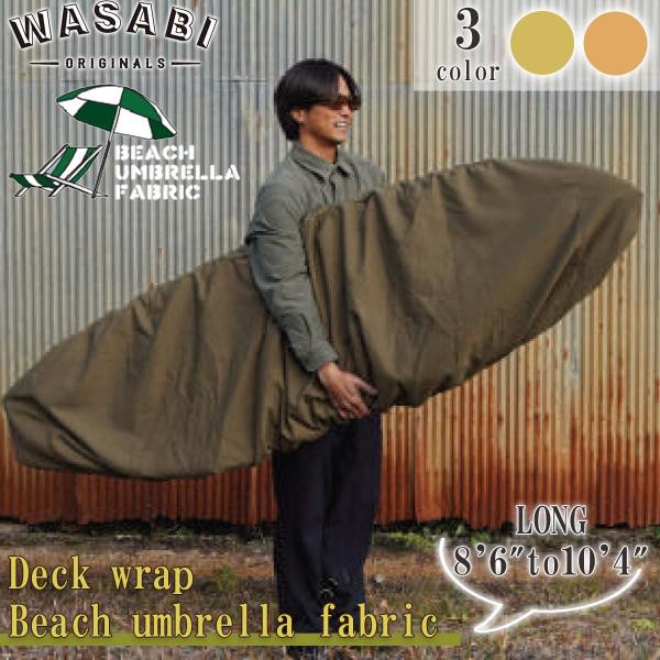 あすつく【代引き可能】ビーチアンブレラ素材のボードカバー！Wasabi originals デッキカバー Wasabi Deck wrap/Beach umbrella fabric【Lサイズ】WasabiのシグネイチャープロダクトであるD...