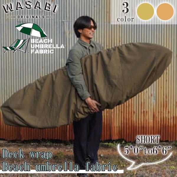 あすつく【代引き可能】ビーチアンブレラ素材のボードカバー！Wasabi originals デッキカバー Wasabi Deck wrap/Beach umbrella fabric【Sサイズ】WasabiのシグネイチャープロダクトであるD...