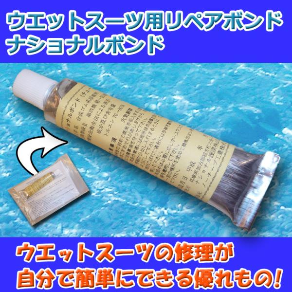 あすつく 速達メール便は送料200円可能 即日出荷超簡単！ウエットスーツの破損時に使う、簡単で便利な修理ボンド〜☆小さなキズ，破れを素早く自分で直せます。使用方法：接着部分をキレイにして両面に塗布し、よく乾かしてから圧着して下さい。品名：合...