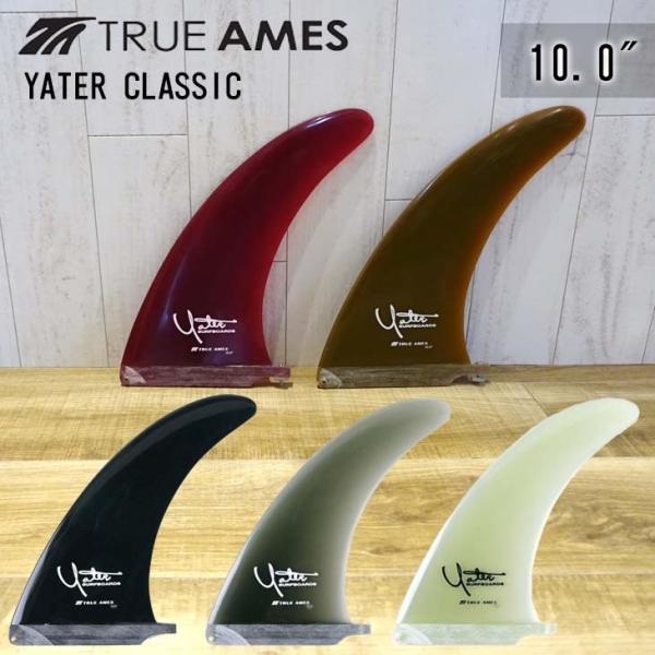TRUE AMES トゥルーアムス フィン YATER CLASSIC 10.0" レニー・イェーター クラシック ロングボード センターフィン シングルフィン サーフィン 日本正規品