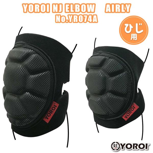 あすつく 即日出荷【代引き＆宅配便可能】送料無料！YOROI 鎧 プロテクター YOROI NJ ELBOW AIRLY伸縮性のあるマジックボディと円形の靭帯ガードで、 巻きつけるタイプ（ラップタイプ）の構造 なので、装着時も簡単です。 肘...