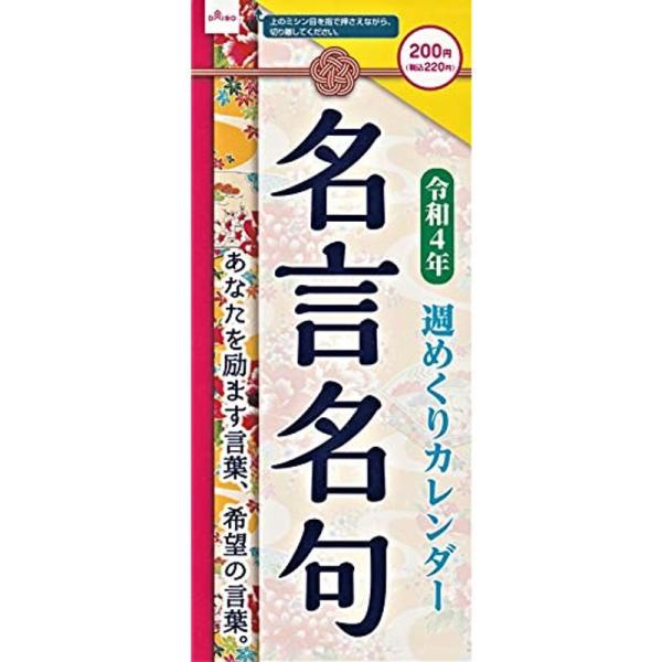 名言名句 週めくりカレンダー あなたを励ます言葉 希望の言葉 ストレージリク 通販 Yahoo ショッピング