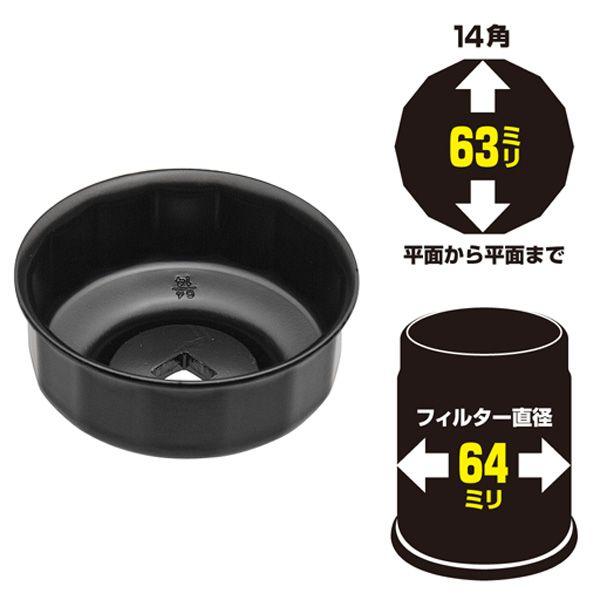 オイルフィルターを脱着するためのオイルフィルターレンチです。[適応フィルター直径] 64mm[適応フィルター角数] 14[レンチ内寸] 63mm(平面⇔平面)[つかみ深さ] 19mm[高さ] 36mm[重量] 110g[材質] スチール[使...