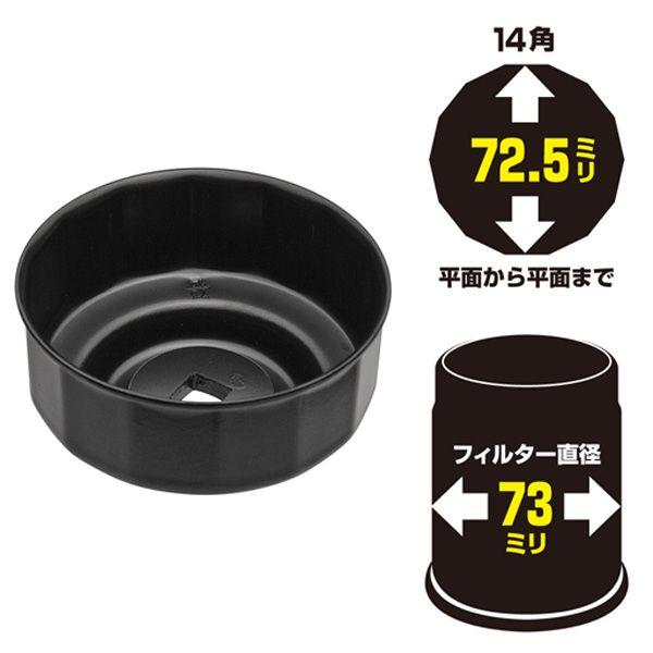 オイルフィルターを脱着するためのオイルフィルターレンチです。[適応フィルター直径] 73mm[適応フィルター角数] 14[レンチ内寸] 72.5mm(平面⇔平面)[つかみ深さ] 26mm[高さ] 41mm[重量] 142g[材質] スチール...
