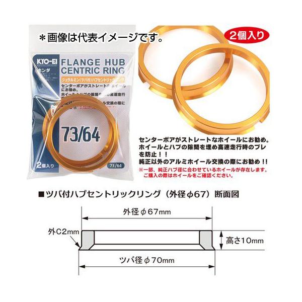 他サイト： 【取り寄せ】KYO-EI(協永産業) ジュラルミン ハブセントリックリング 2ピース 67mm/54mm U6754 STRAIGHT/30-714 (KYO-EI/協永産業)の商品画像