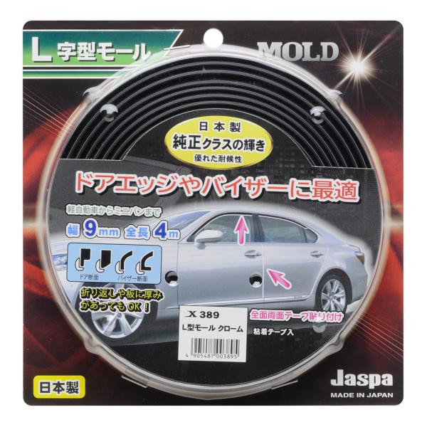 L字型フェンダーモール クローム 幅9mm×全長4m X389は、フェンダーアーチへの貼り付けに最適な日本製の高品質メッキモールです。Ｌ字型断面で全長4mのモールが1本入っています。[入り数] 1[全長] 4m[全幅] 9mm[カラー] クローム