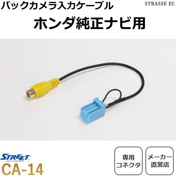 STREET(車) ホンダ DOPナビ用 バックカメラ RCA端子変換 STREET(車) ホンダ DOPナビ用 バックカメラ RCA端子変換