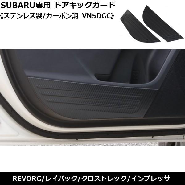 レヴォーグ LEVORG インプレッサ クロストレック レイバック ドア