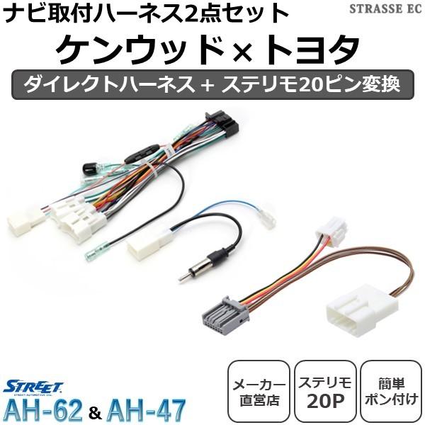 ケンウッド トヨタ ナビ取付 ケーブルセット ステリモ 20ピン ダイレクト ハーネス カプラーオン 専用コネクタ ストリート :set-ah62xah47-mp:STRASSE EC Yahoo!店 - 通販 - Yahoo!ショッピング ケンウッド トヨタ ナビ取付 ケーブルセット ステリモ 20ピン ダイレクト ハーネス カプラーオン 専用コネクタ ストリート :set-ah62xah47-mp:STRASSE EC Yahoo!店 - 通販 - Yahoo!ショッピング