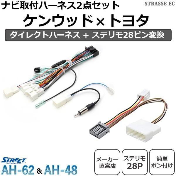 ケンウッド トヨタ ナビ取付 ケーブルセット ステリモ 28ピン ダイレクト ハーネス カプラーオン 専用コネクタ ストリート :set-ah62xah48-mp:STRASSE EC Yahoo!店 - 通販 - Yahoo!ショッピング ケンウッド トヨタ ナビ取付 ケーブルセット ステリモ 28ピン ダイレクト ハーネス カプラーオン 専用コネクタ ストリート :set-ah62xah48-mp:STRASSE EC Yahoo!店 - 通販 - Yahoo!ショッピング
