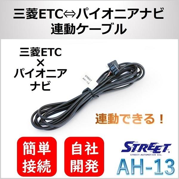 三菱ETC 連動ケーブル パイオニア カロッツェリア対応 ストリート AH-13