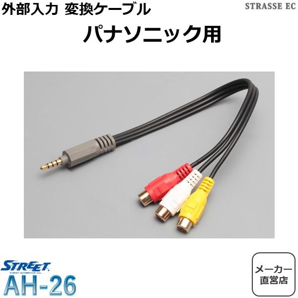 パナソニック 外部入力 変換ケーブル 4極ピンプラグ RCAアダプター ストリート AH-26 :street-ah26-mp:STRASSE EC Yahoo!店 - 通販 - Yahoo!ショッピング パナソニック 外部入力 変換ケーブル 4極ピンプラグ RCAアダプター ストリート AH-26 :street-ah26-mp:STRASSE EC Yahoo!店 - 通販 - Yahoo!ショッピング