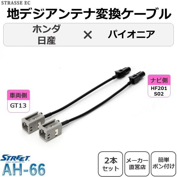 地デジアンテナ変換ケーブル 2本セット ホンダ 日産対応 パイオニア用 ストリート Ah 66 Street Ah66 Mp Strasse Ec Yahoo 店 通販 Yahoo ショッピング