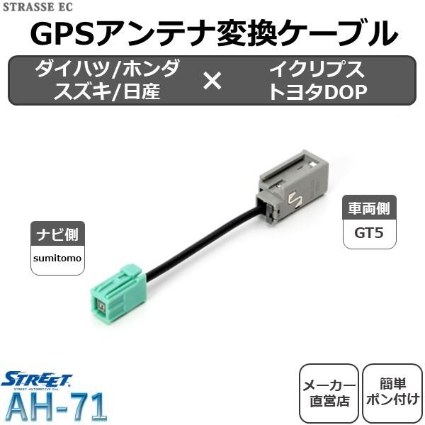 STREET（ストリート） GPS アンテナ 変換 ケーブル ダイハツ ホンダ
