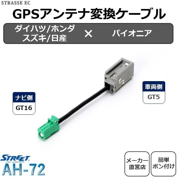 GPS アンテナ 変換 ケーブル ダイハツ ホンダ スズキ 日産 パイオニア 専用コネクタ ストリート AH-72