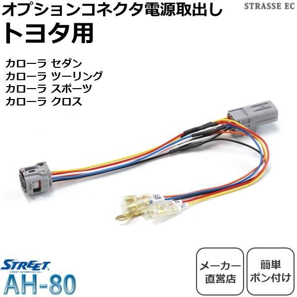 STREET（ストリート） 電源 取り出し オプション コネクタ ハーネス