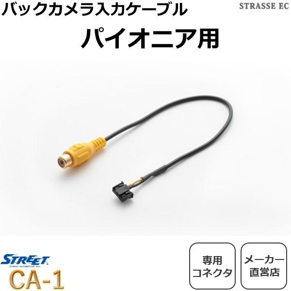 STREET（ストリート） パイオニアナビ用 バックカメラ RCA端子変換