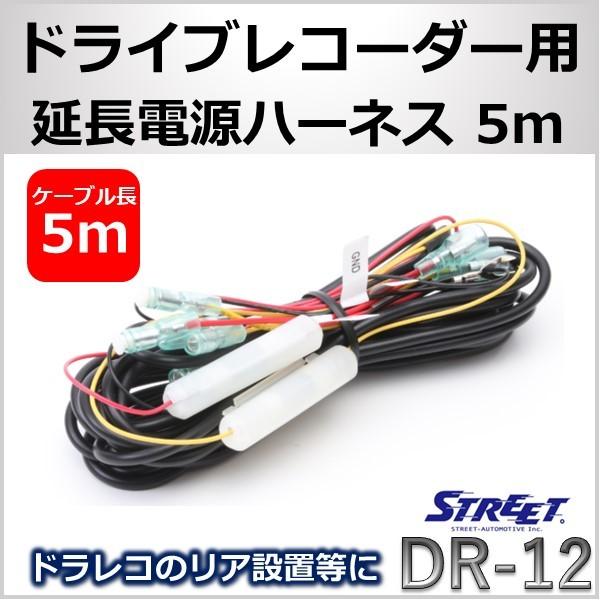 ドライブレコーダー 延長電源ケーブル 5m リア 後部 ストリート Dr 12 Street Dr12 Mp Strasse Ec Yahoo 店 通販 Yahoo ショッピング