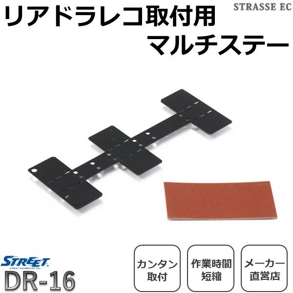 【メール便対応可】DR-16 STREET Mr.PLUS ドライブレコーダーリアカメラ用マルチステー