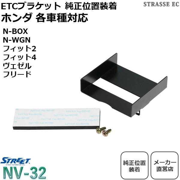 ホンダ フリード N-BOX用 ETC取付ブラケット ストリート NV-32 :street-nv32-mp:STRASSE EC Yahoo!店 - 通販 - Yahoo!ショッピング ホンダ フリード N-BOX用 ETC取付ブラケット ストリート NV-32 :street-nv32-mp:STRASSE EC Yahoo!店 - 通販 - Yahoo!ショッピング