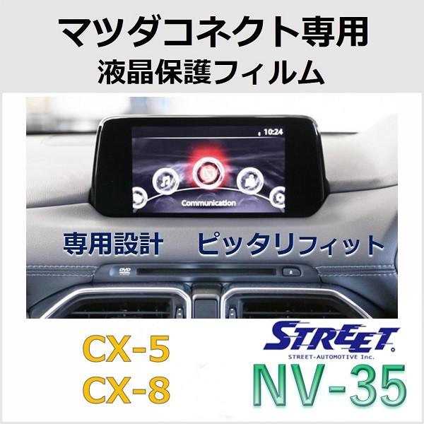 マツコネ専用 液晶保護フィルム CX-5 CX-8 NV-35 :street-nv35-mp:STRASSE EC !店 通販  