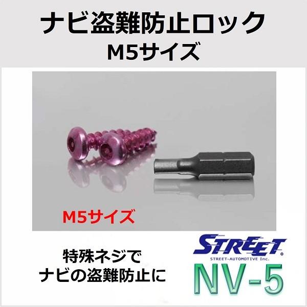 STREET（ストリート） ナビ盗難防止ロック M5サイズ NV-5 : STRASSE EC