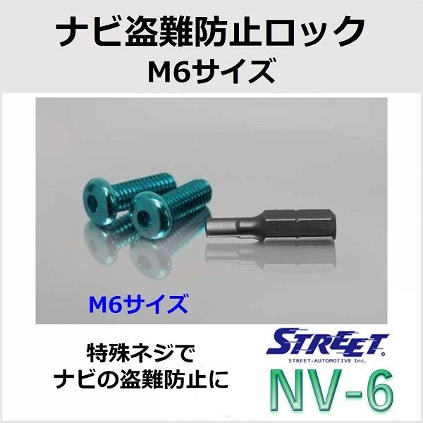 HARDナビ中古品値下げ価格早い物勝ち STREET（ストリート） ナビ盗難防止ロック M6サイズ NV-6 : STRASSE EC
