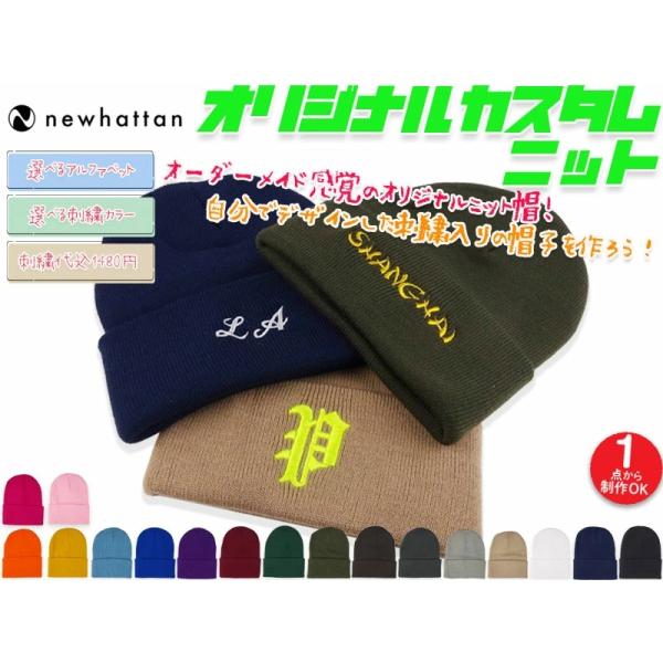 オリジナル刺繍カスタムニットキャップ NEWHATTAN ニューハッタンボディ S80 100% ACRYLIC KNIT アクリル ニットキャップ 22777