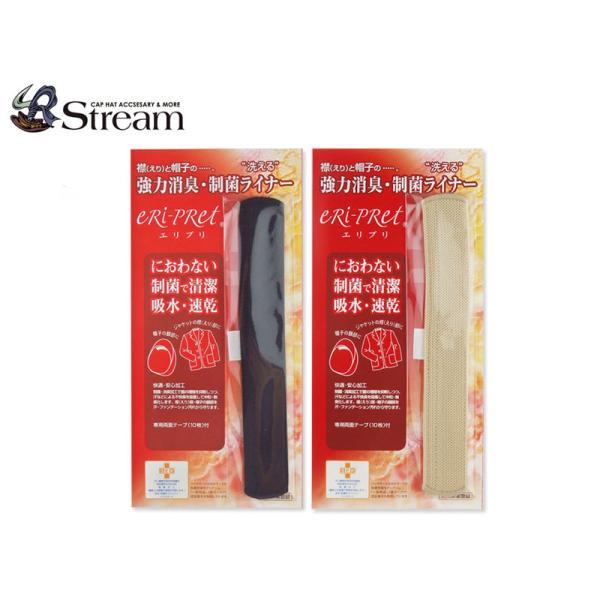 汗どめ・汚れ防止キャップライナー 襟&帽子用/消臭・制菌パット RI-PRET CAPLINER エリプリ 8718