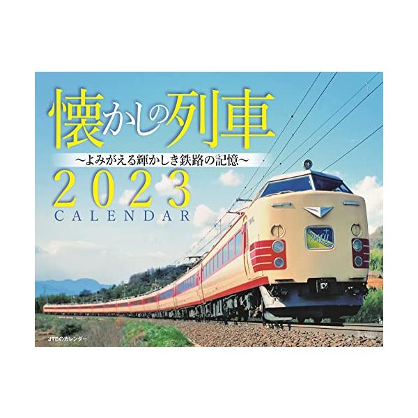 JTBのカレンダー 懐かしの列車 2023 壁掛け 鉄道