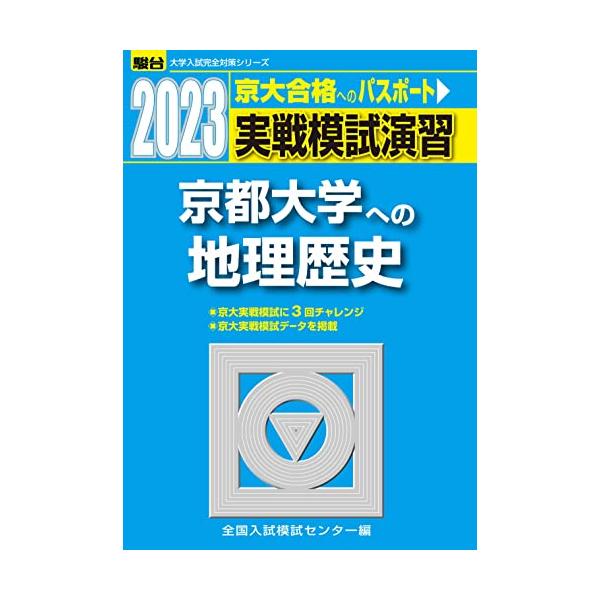 2023-京都大学への地理歴史 (駿台大学入試完全対策シリーズ)
