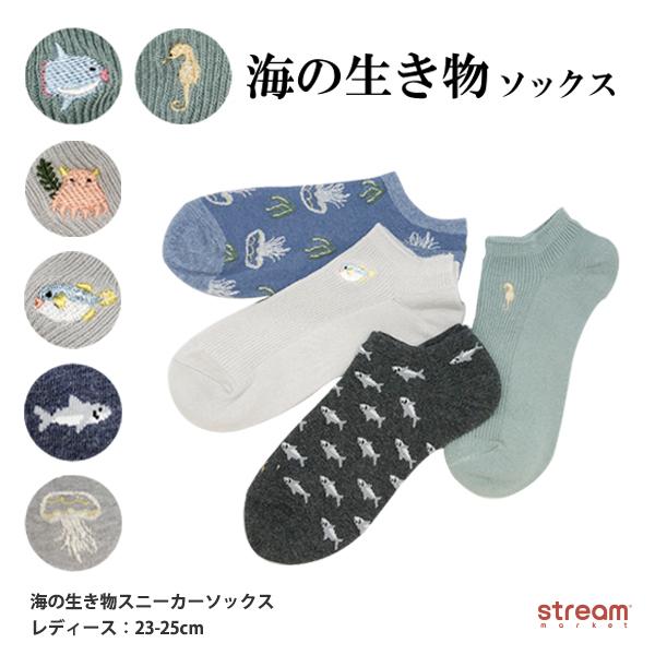 ゆうパケット6点まで可 靴下 レディース スニーカー ソックス くるぶし丈 サメ メンダコ 深海魚 クラゲ マンボウ タツノオトシゴ フグ 海の生き物 23 25cm 1h 9 Stream 通販 Yahoo ショッピング