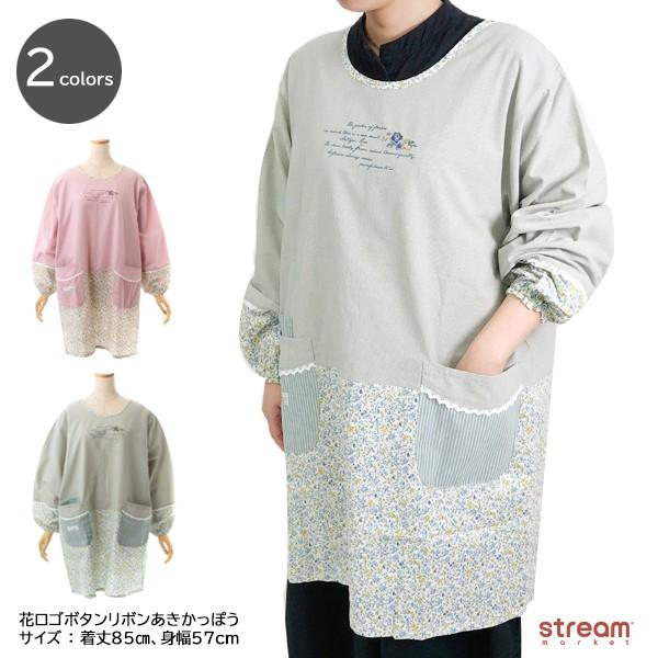 かっぽう着 エプロン かわいい おしゃれ 保育士 レディース 花ロゴ ボタン リボン あき ガーデニング ゆうパケット不可 プレゼント ギフト 敬老の日 3646 Stream 通販 Yahoo ショッピング