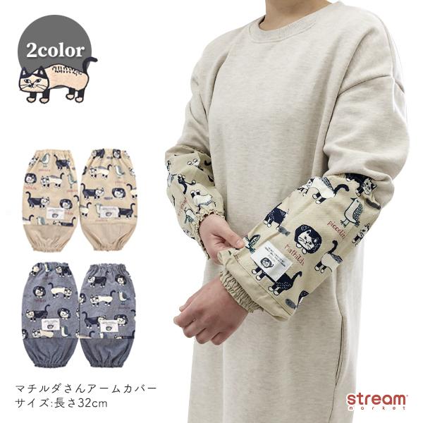 アームカバー レディース 可愛い おしゃれ 事務 腕カバー 保育士 ガーデニング 袖汚れ防止 猫 マチルダさん 卒園記念品 ゆうパケット2点まで可 21 21 Stream 通販 Yahoo ショッピング