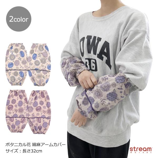 アームカバー レディース おしゃれ 可愛い 腕カバー 保育士 事務 ガーデニング 綿麻 花柄 ボタニカル 春夏 ゆうパケット2点まで可 21 2110 Stream 通販 Yahoo ショッピング