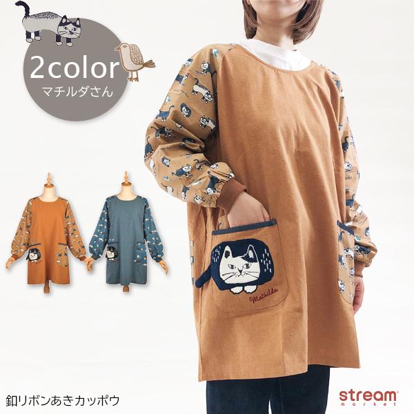 割烹着 おしゃれ エプロン 保育士 スモック 釦リボンあき 袖口リブ マチルダさん 猫 キッチン用品 ガーデニング 可愛い ギフト プレゼント 女 ゆうパケット不可 21 3029 Stream 通販 Yahoo ショッピング