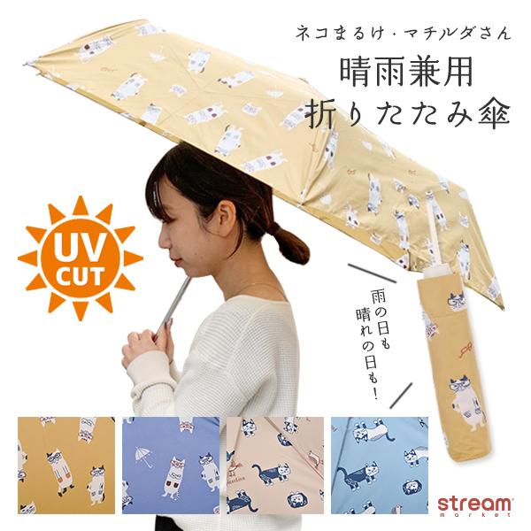 折りたたみ傘 晴雨兼用 レディース メンズ 日傘 おしゃれ Uv 軽量 コンパクト 可愛い 猫 ネコまるけ マチルダさん プレゼント 実用的 女性 ゆうパケット不可 22 4039 40 Stream 通販 Yahoo ショッピング