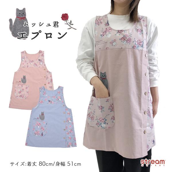 エプロン 保育士 おしゃれ キャラクター レディース 可愛い 猫 動物 ローズ 柄 釦あき 綿 ギフト ムッシュ君 ゆうパケット1点まで可 22 5044 Stream 通販 Yahoo ショッピング