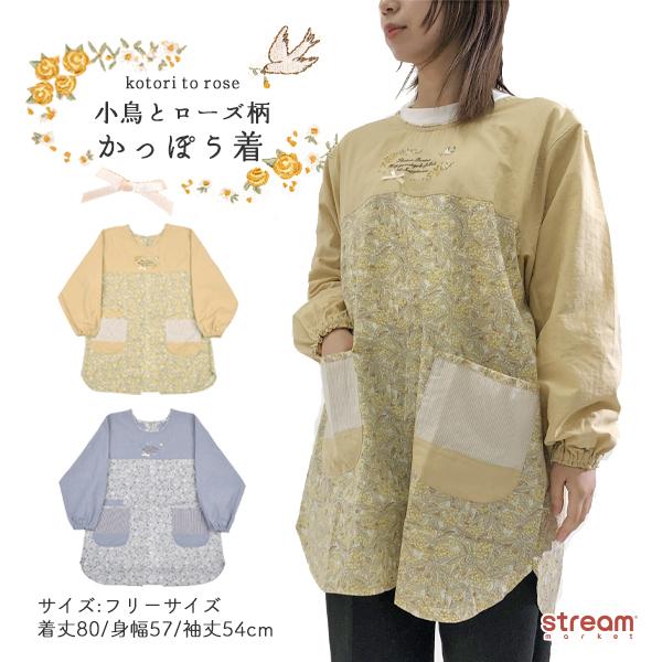 割烹着 オシャレ エプロン 可愛い スモック レディース 保育士 綿混 小鳥 ローズ バラ 花 柄 釦リボンあき 作業 家事 プレゼント ギフト ゆうパケット不可 22 5092 Stream 通販 Yahoo ショッピング