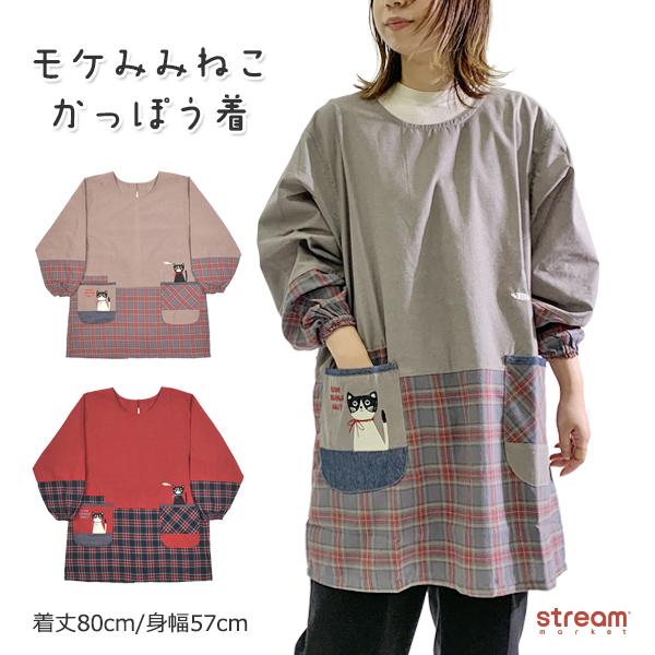 割烹着 保育士 おしゃれ キャラクター 動物 猫 チェック かわいい スモック 暖かい モケみみねこ ゆうパケット不可 22 5562 Stream 通販 Yahoo ショッピング