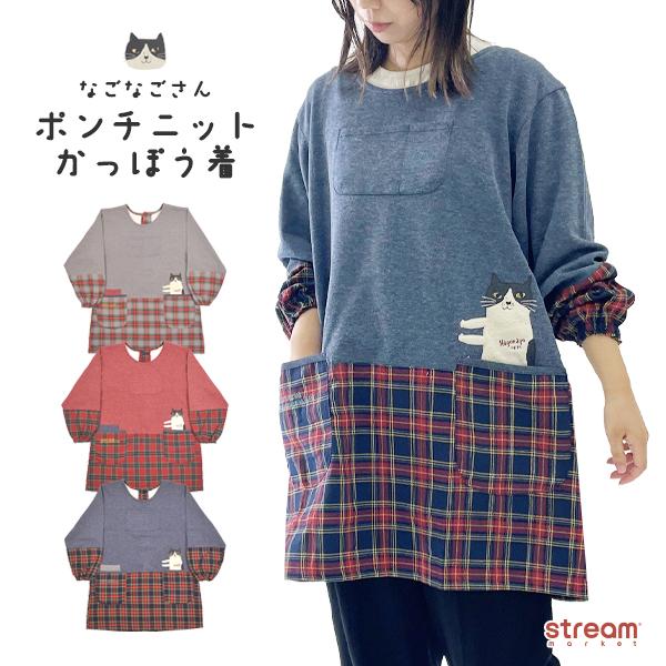 割烹着 保育士 おしゃれ 暖かい スモック キャラクター 動物 チェック ボア 猫 秋冬 冬 なごなごさん ゆうパケット不可 22 5619 Stream 通販 Yahoo ショッピング