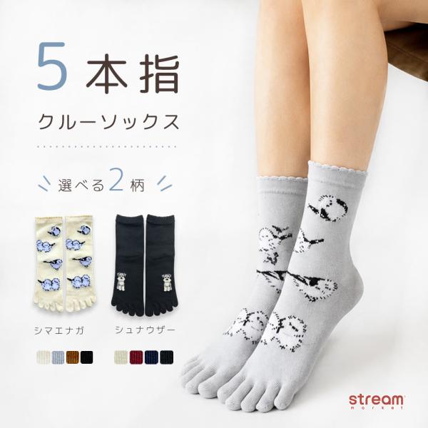 靴下 レディース 5本指 ソックス 部分モール シマエナガ シュナウザー 23-25cm クルーソックス 秋冬 かわいい あったか ギフト ゆうパケット3点まで可